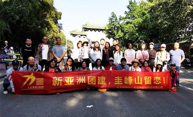 通宝TB222团建  圭峰山留恋