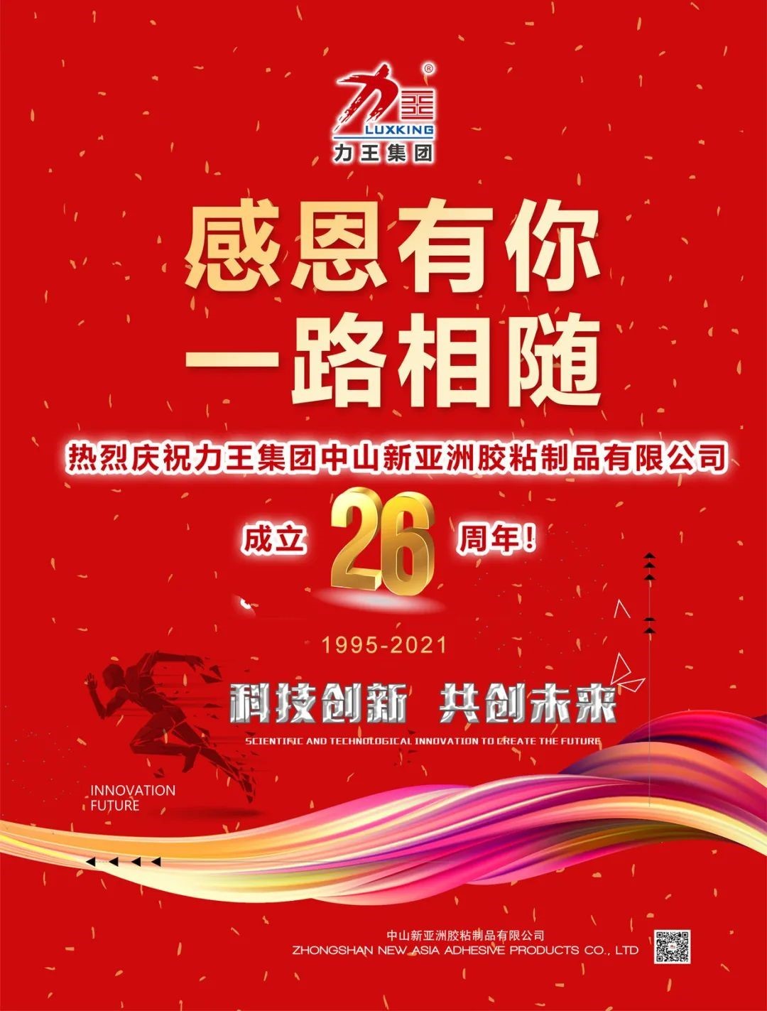 热烈庆祝力王集团中山通宝TB222胶粘制品有限公司成立26周年